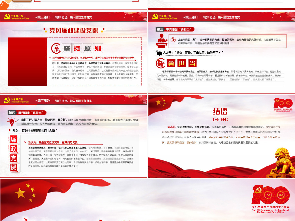 2021守好五条线做到四担当争做新时代廉洁从政的表率PPT建党100周年党史学习专题教育课件-含讲稿