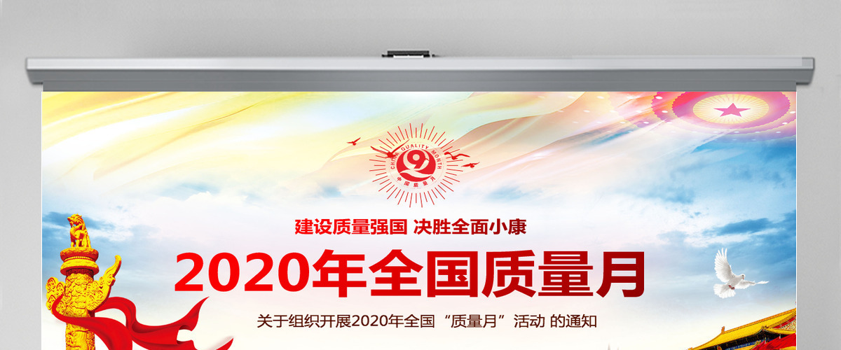 2020年炫彩党政风全国质量月宣传PPT课件