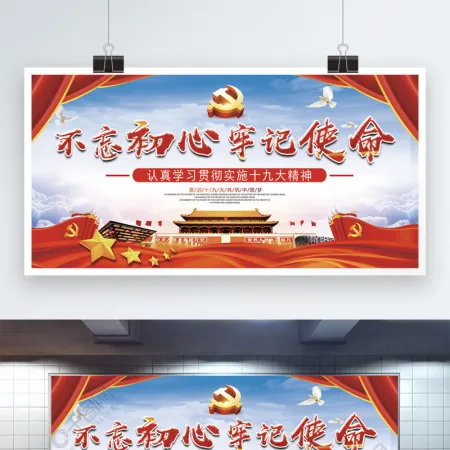 不忘初心牢记使命党建展板
