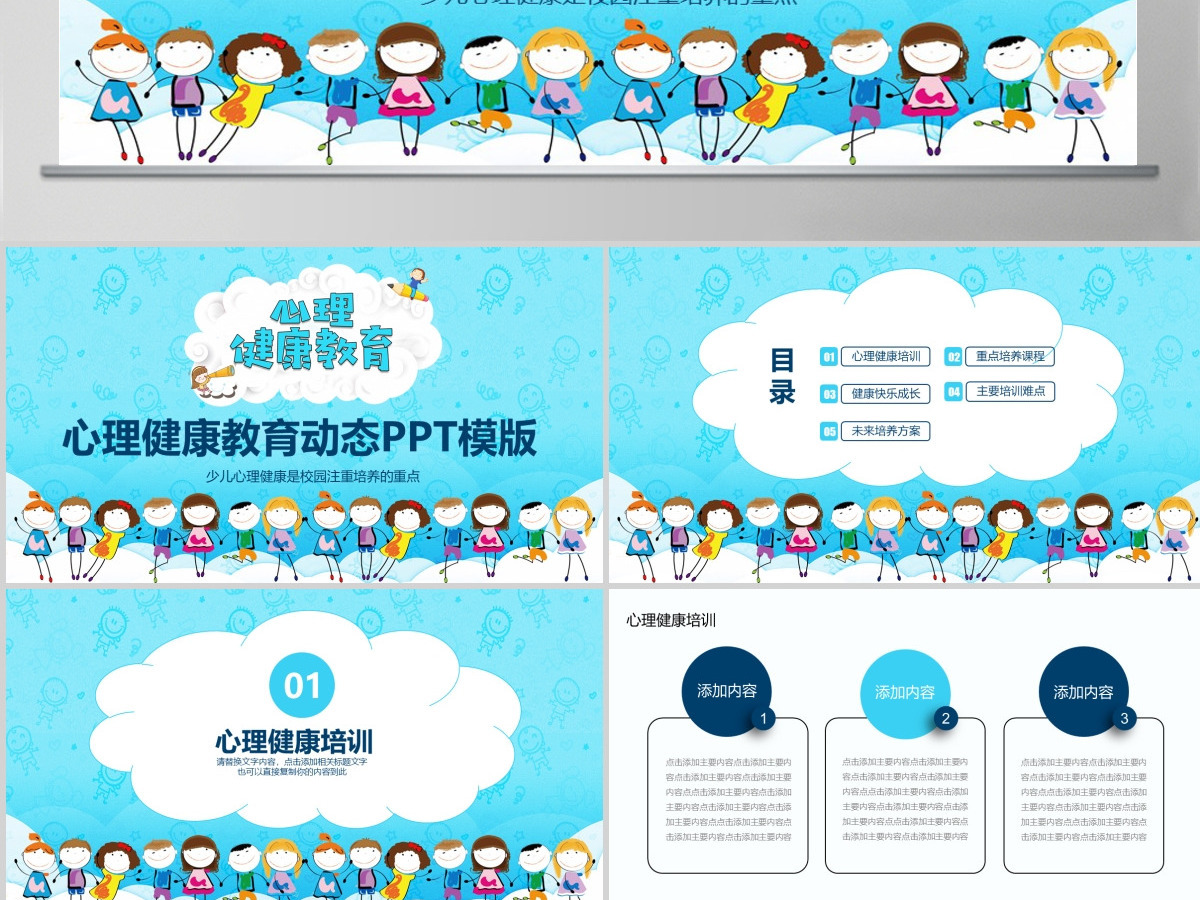 心理健康教育动态PPT