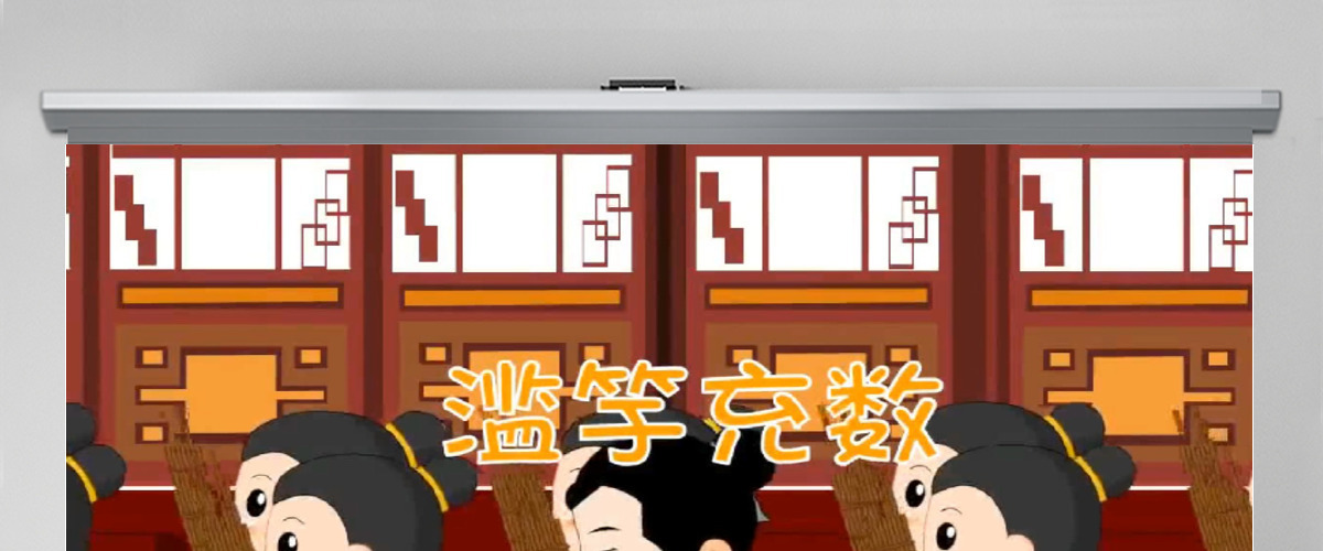  卡通绘本滥竽充数成语故事寓言故事PPT