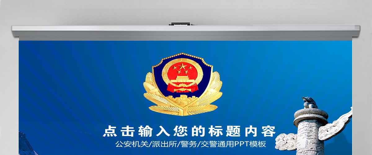 公安警察刑警特警党政机关通用PPT