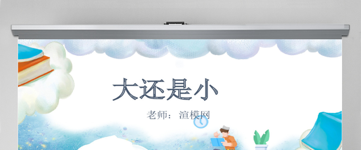 人教版小学一年级语文上册第五章课文：第十课——大还是小（含配套教案）课件PPT