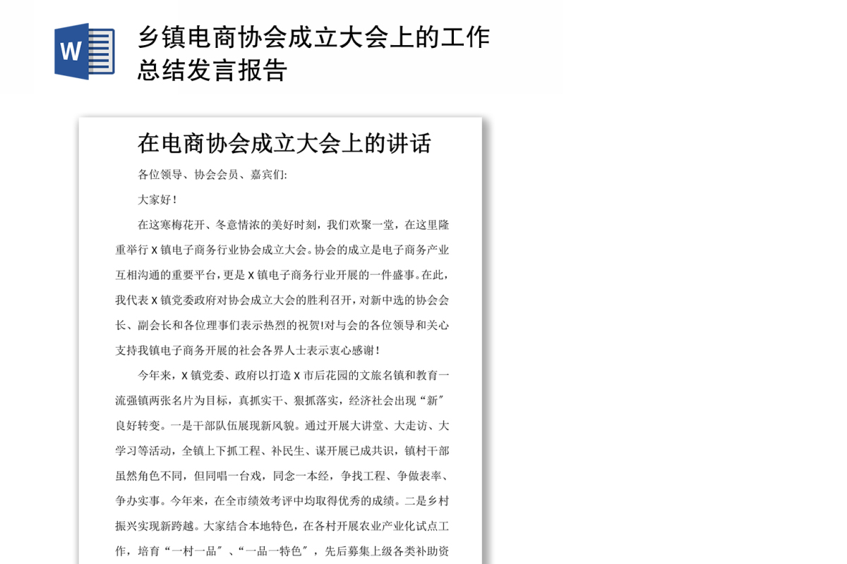 乡镇电商协会成立大会上的工作总结发言报告