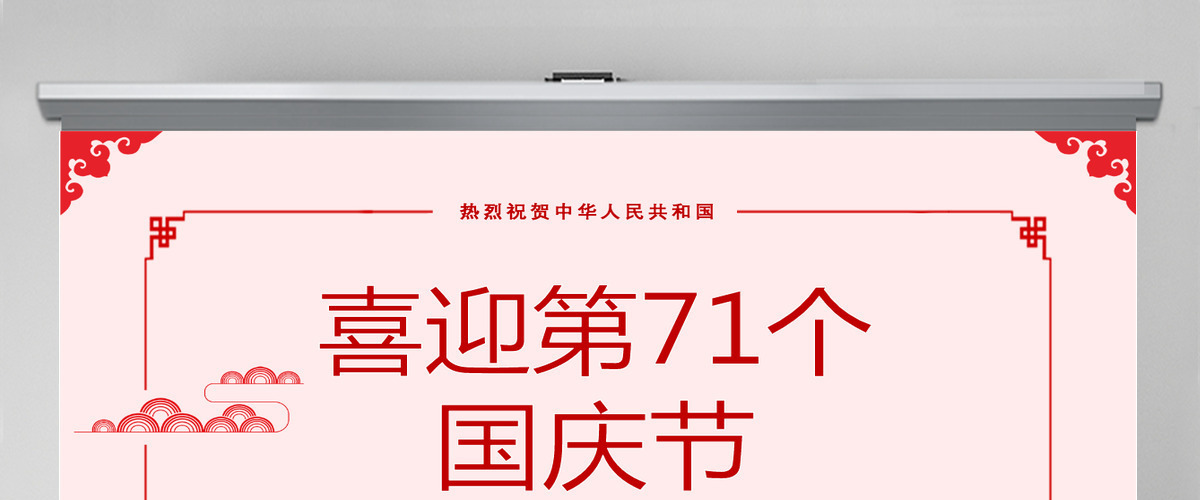 喜迎第71个国庆节PPT模板