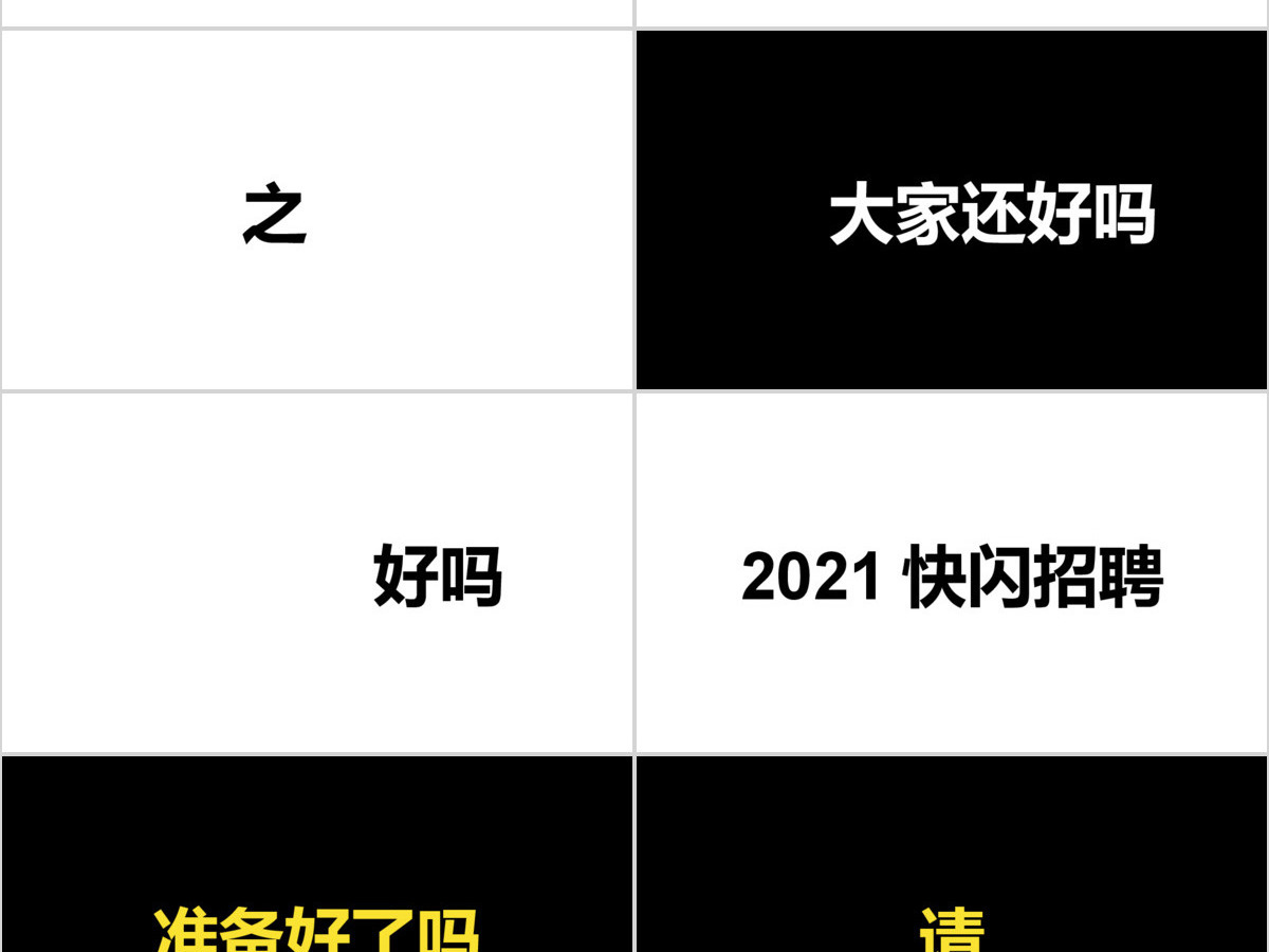 黑白简约企业招聘宣快闪动画PPT模板