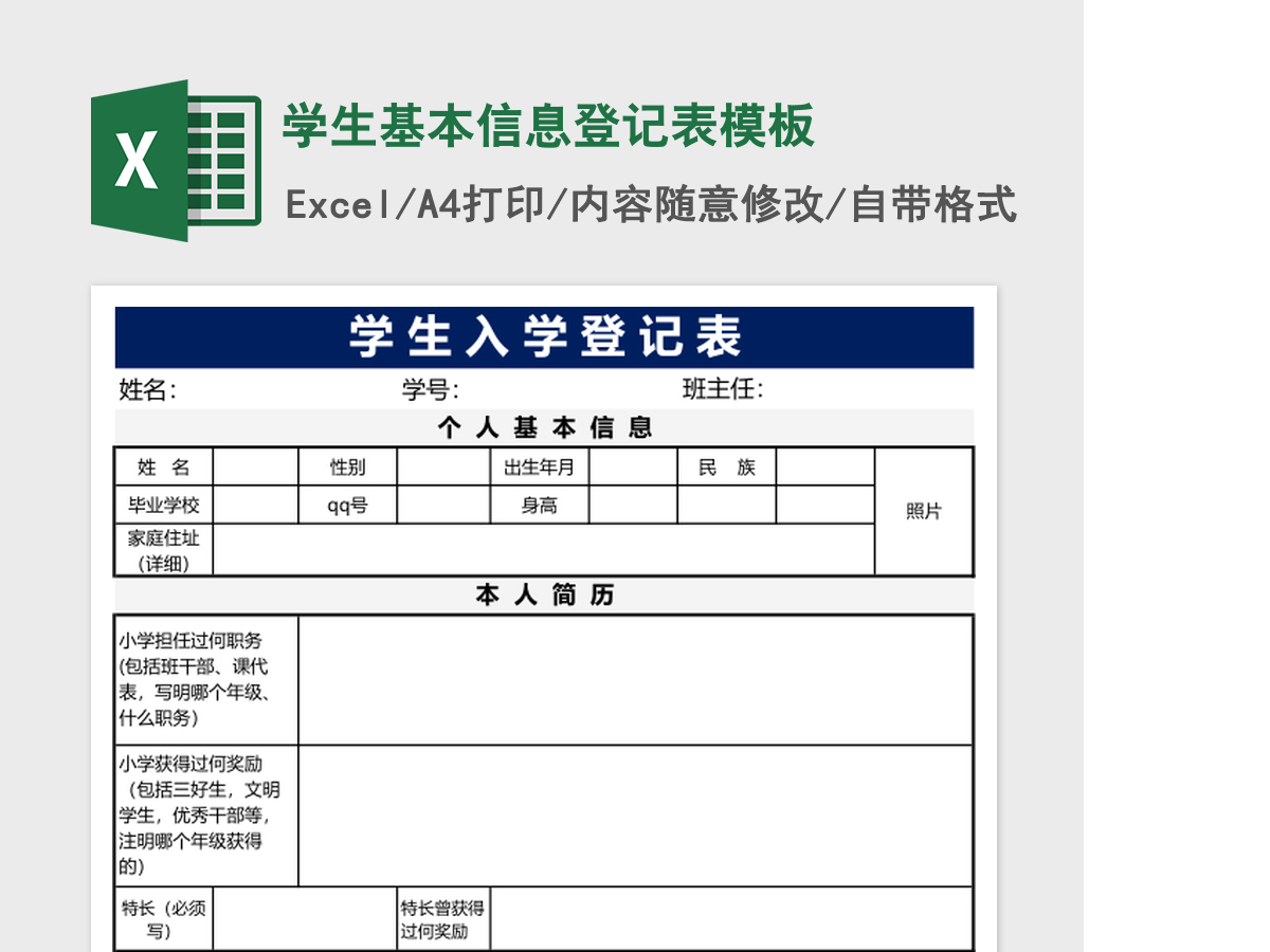 学生基本信息登记表excel表格模板 学生基本信息登记表excel表格模板