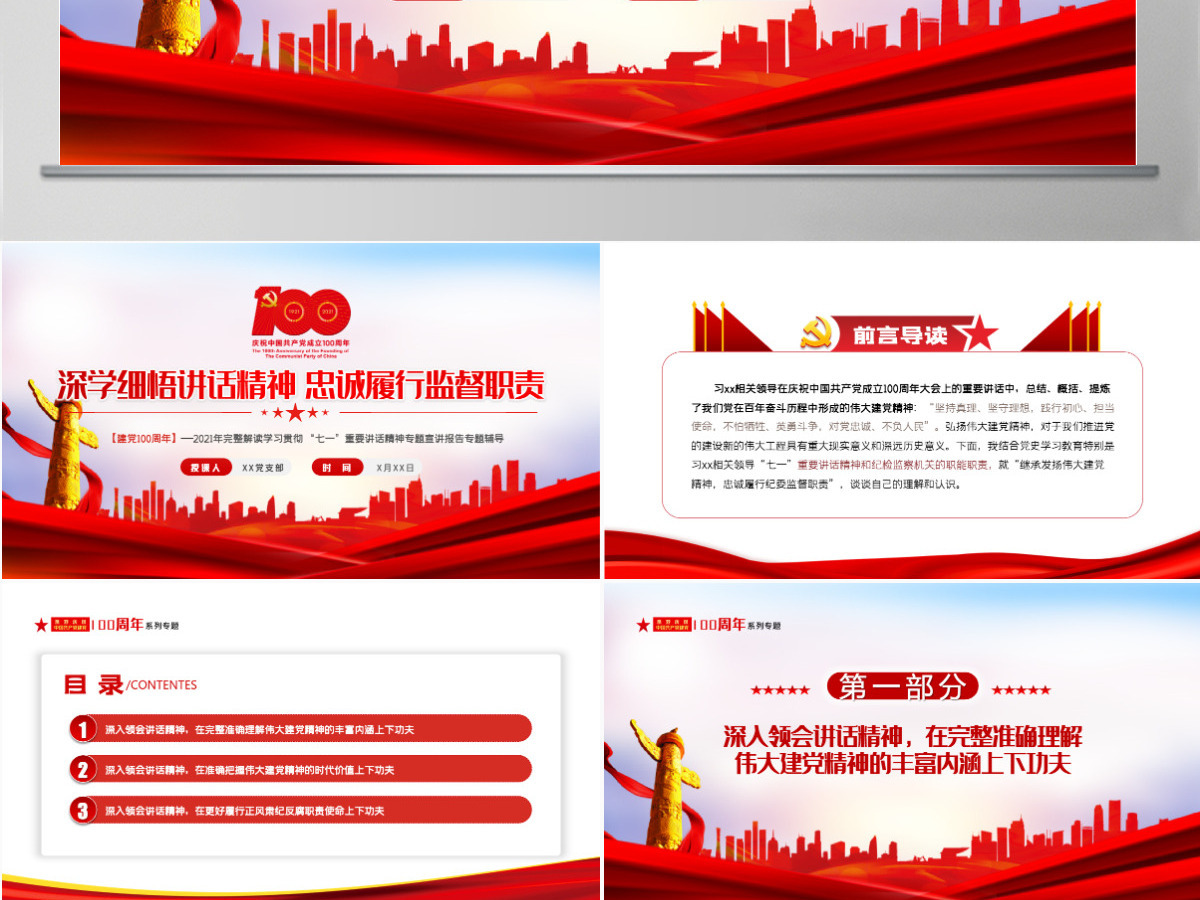 2021深学细悟讲话精神忠诚履行监督职责纪检部门学习七一讲话精神监察党课ppt-含讲稿