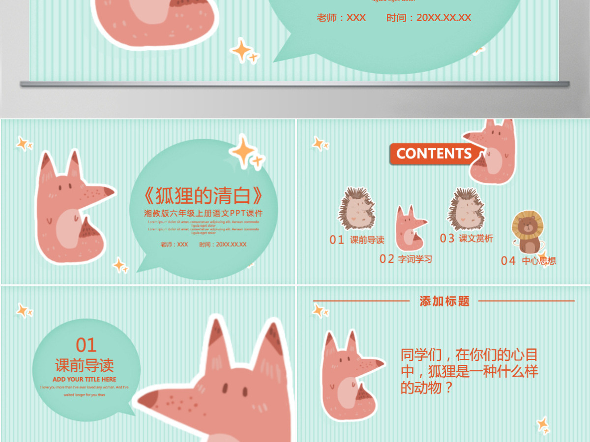 狐狸的清白(湘教版六年级上册语文) 狐狸的清白(湘教版六年级上册语文)