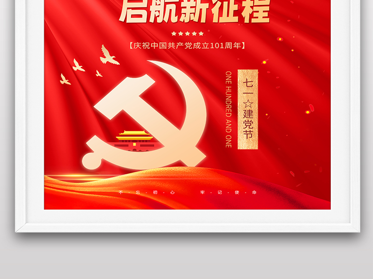 2022年七一建党节庆祝中国共产党成立101周年宣传党建风海报 2022年七一建党节庆祝中国共产党成立101周年宣传党建风海报