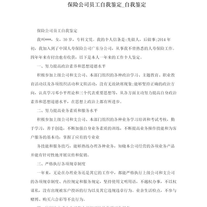 保险公司员工自我鉴定_自我鉴定