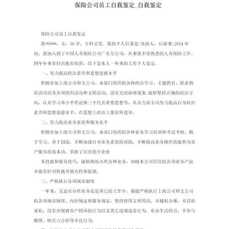 保险公司员工自我鉴定_自我鉴定 保险公司员工自我鉴定_自我鉴定