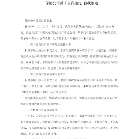 保险公司员工自我鉴定_自我鉴定 保险公司员工自我鉴定_自我鉴定