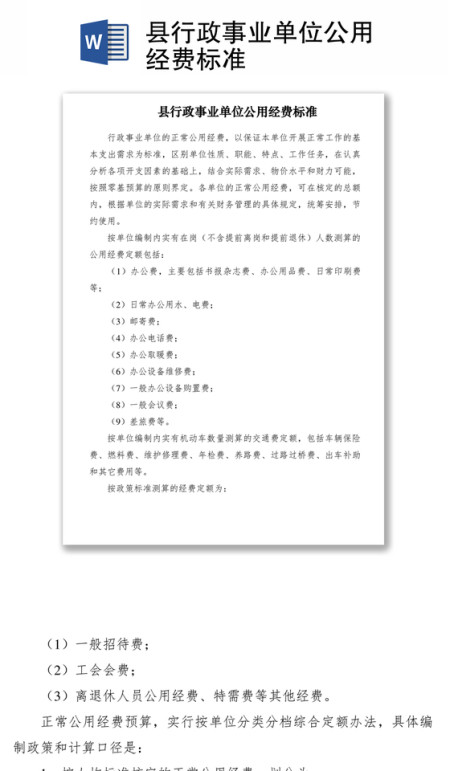 2021县行政事业单位公用经费标准