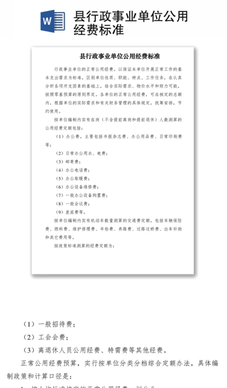 2021县行政事业单位公用经费标准 2021县行政事业单位公用经费标准