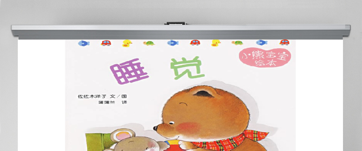 睡觉幼儿绘本教育课件