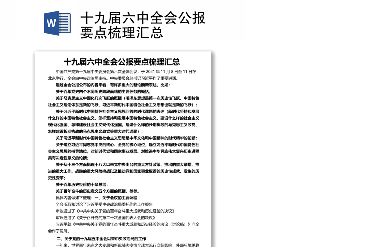 十九届六中全会公报要点梳理汇总结