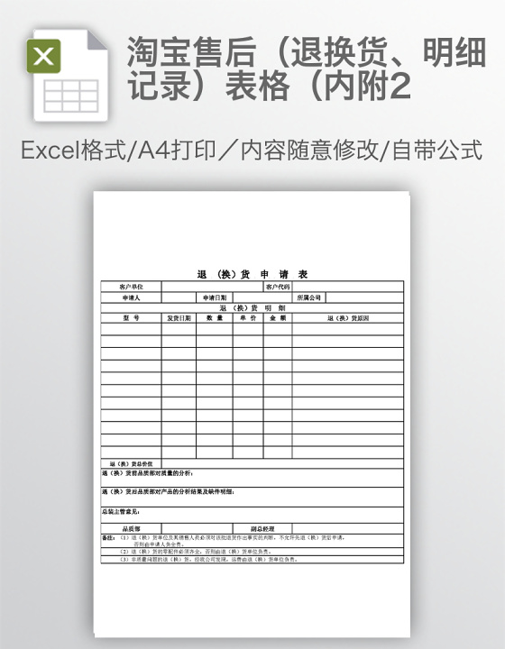 淘宝售后（退换货、明细记录）表格（内附2