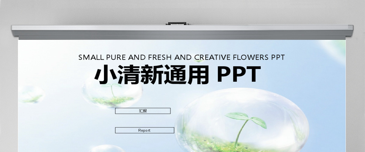 绿色唯美小清新地球环保通用ppt模板