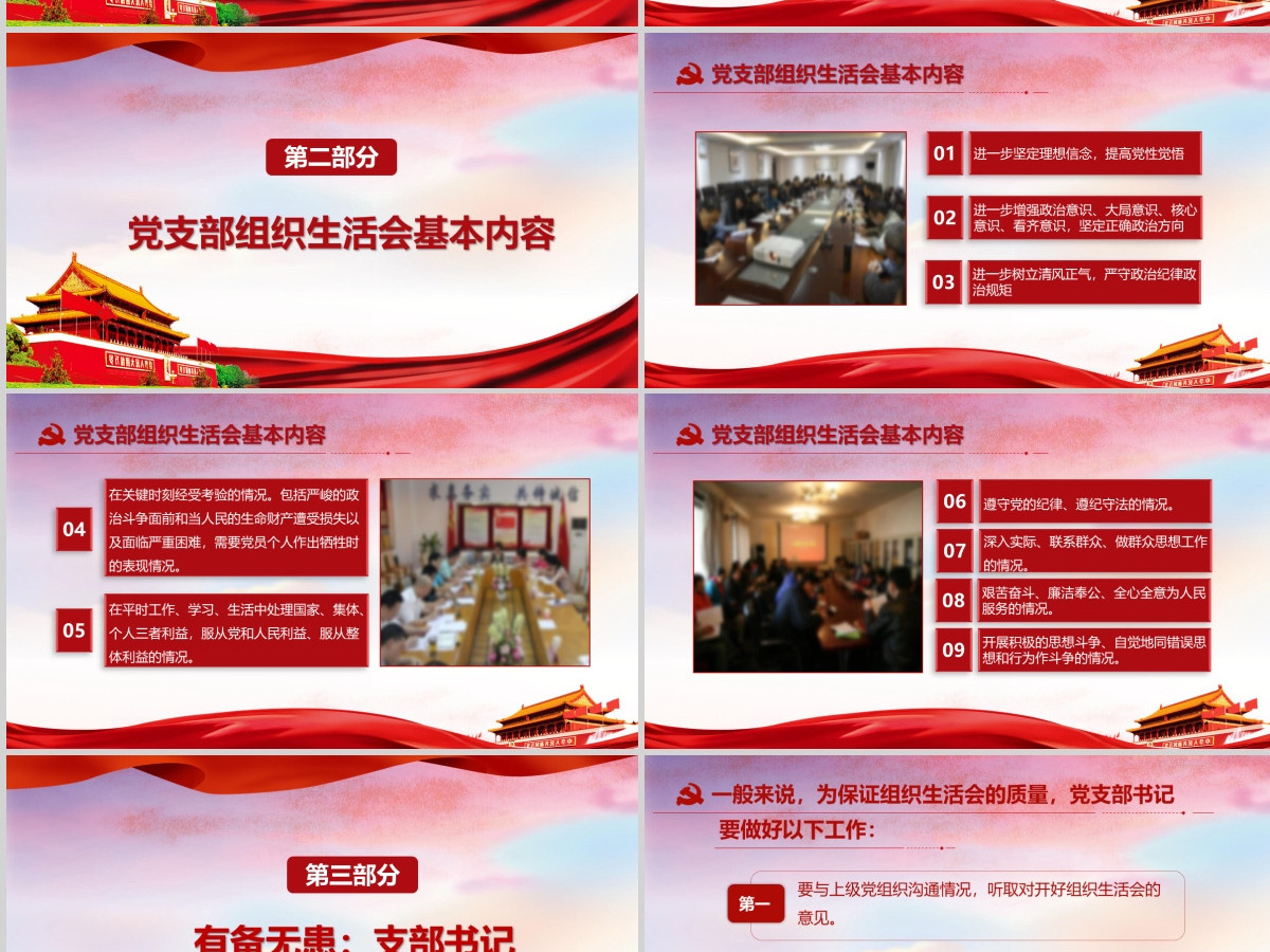 红色简洁大气微党课基层党支部党员组织生活会学习模板 红色简洁大气微党课基层党支部党员组织生活会学习模板