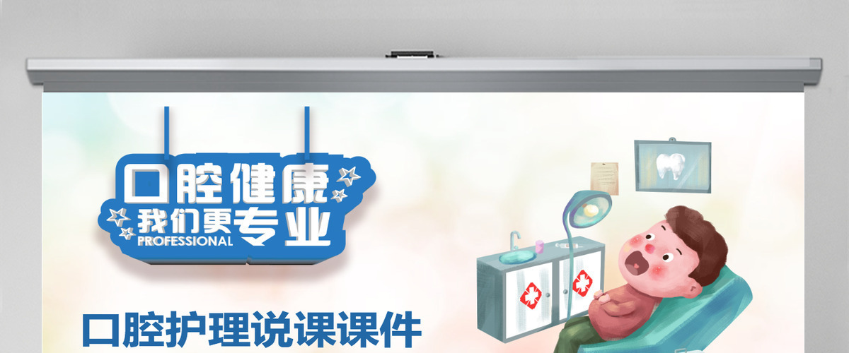 蓝色卡通口腔牙齿护理说课课件通用PPT模板