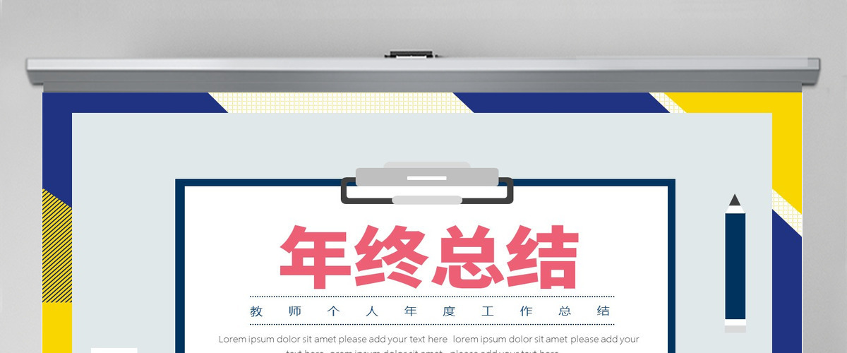 撞色简约风教师通用年终工作总结PPT