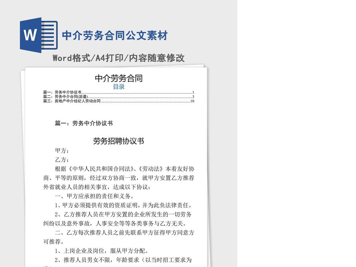 中介劳务合同公文素材 中介劳务合同公文素材