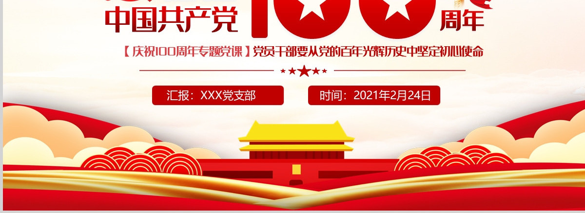 百年光辉历史牢记初心使命建党100周年七一建党节党课PPT--含讲稿
