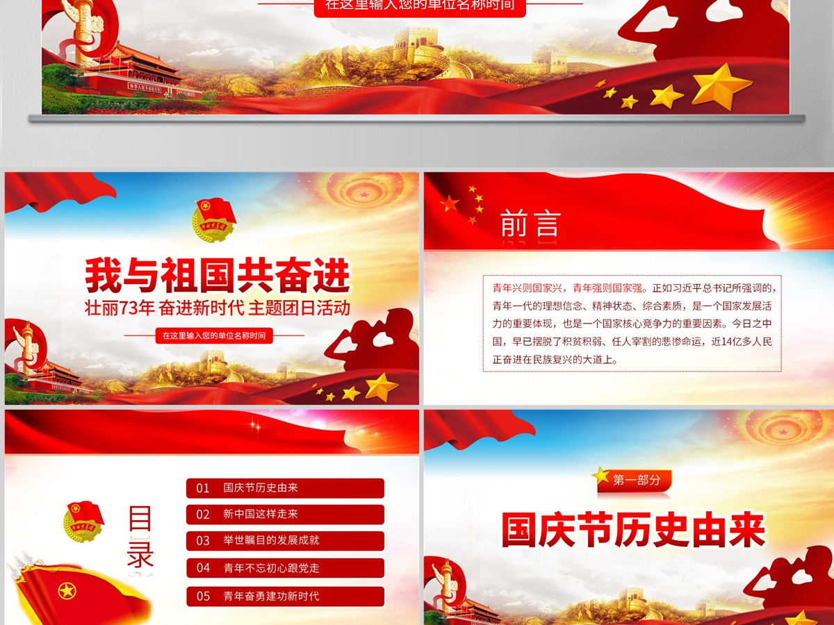 原创我与祖国共奋进主题团日活动微团课PPT-版权可商用