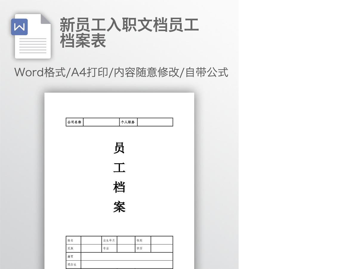新员工入职文档员工档案表 新员工入职文档员工档案表
