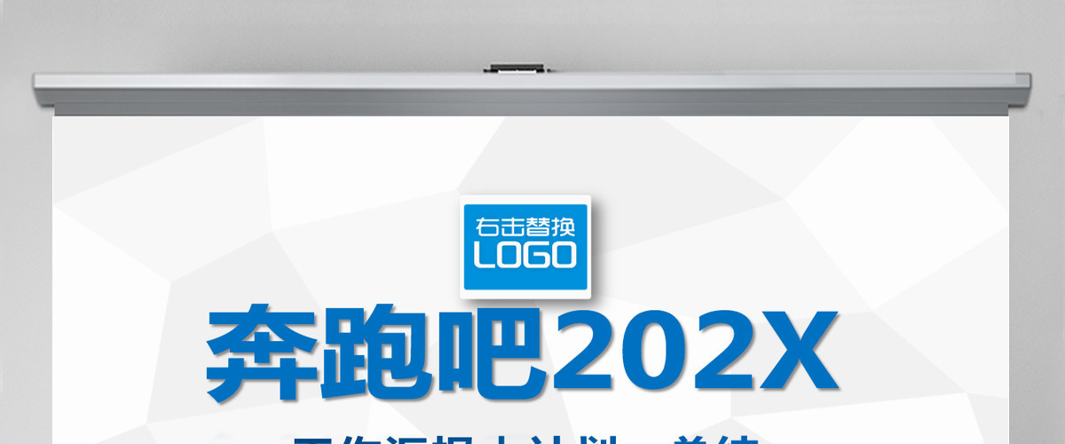 蓝色奔跑吧工作汇报总结计划PPT模板 蓝色奔跑吧工作汇报总结计划PPT模板