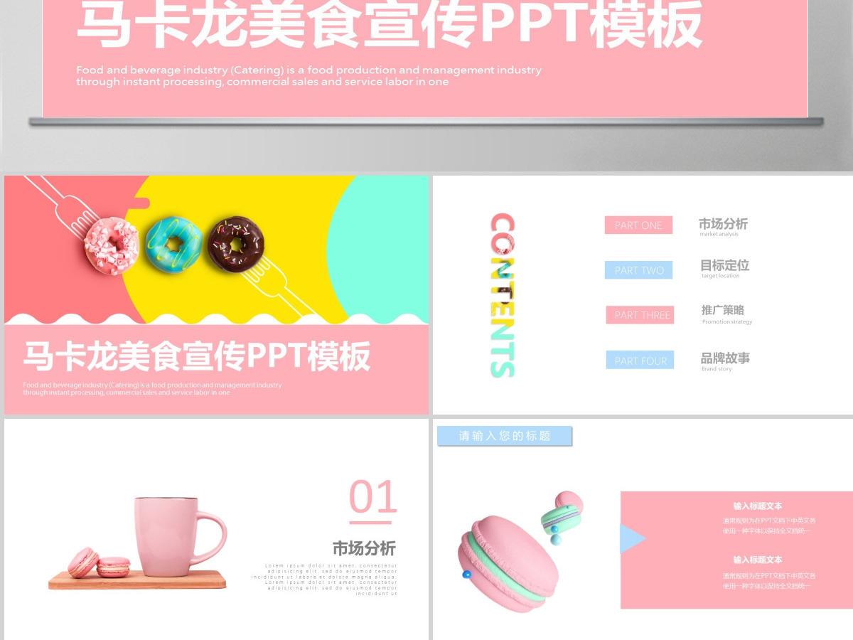 商务风马卡龙美食宣传通用PPT模板