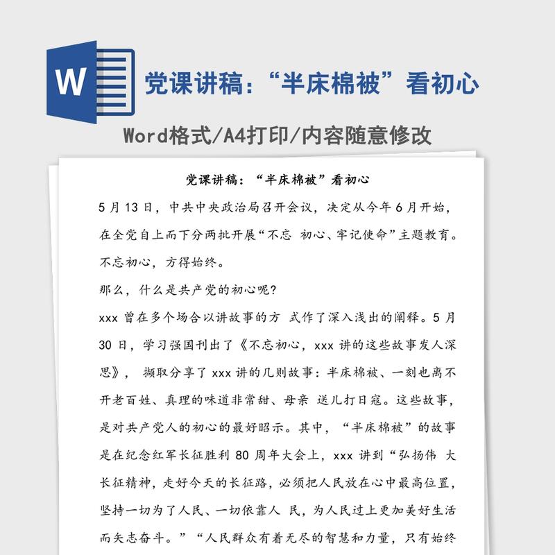 党课讲稿:“半床棉被”看初心 党课讲稿:“半床棉被”看初心