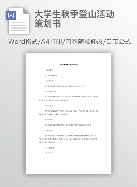 大学生秋季登山活动策划书 大学生秋季登山活动策划书