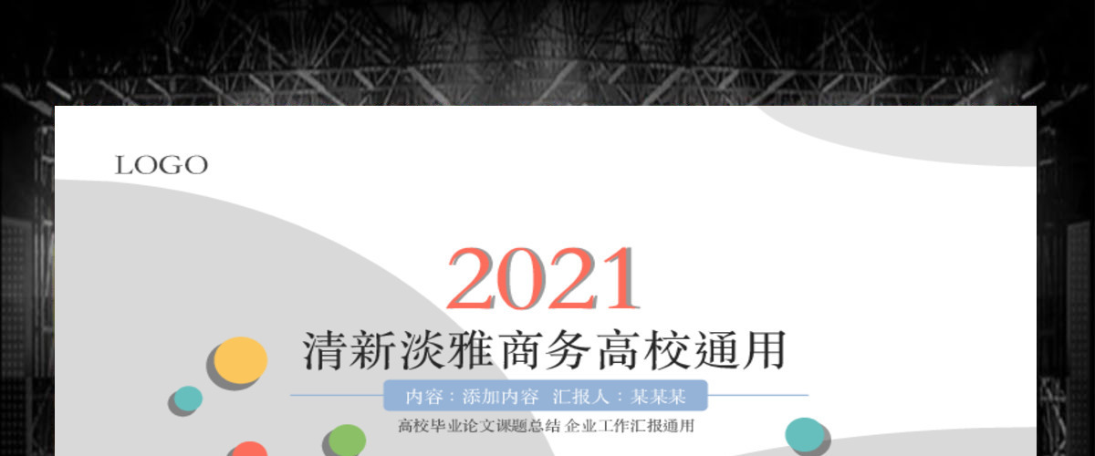 动态时尚清新淡雅简约实用商务工作汇报ppt模板