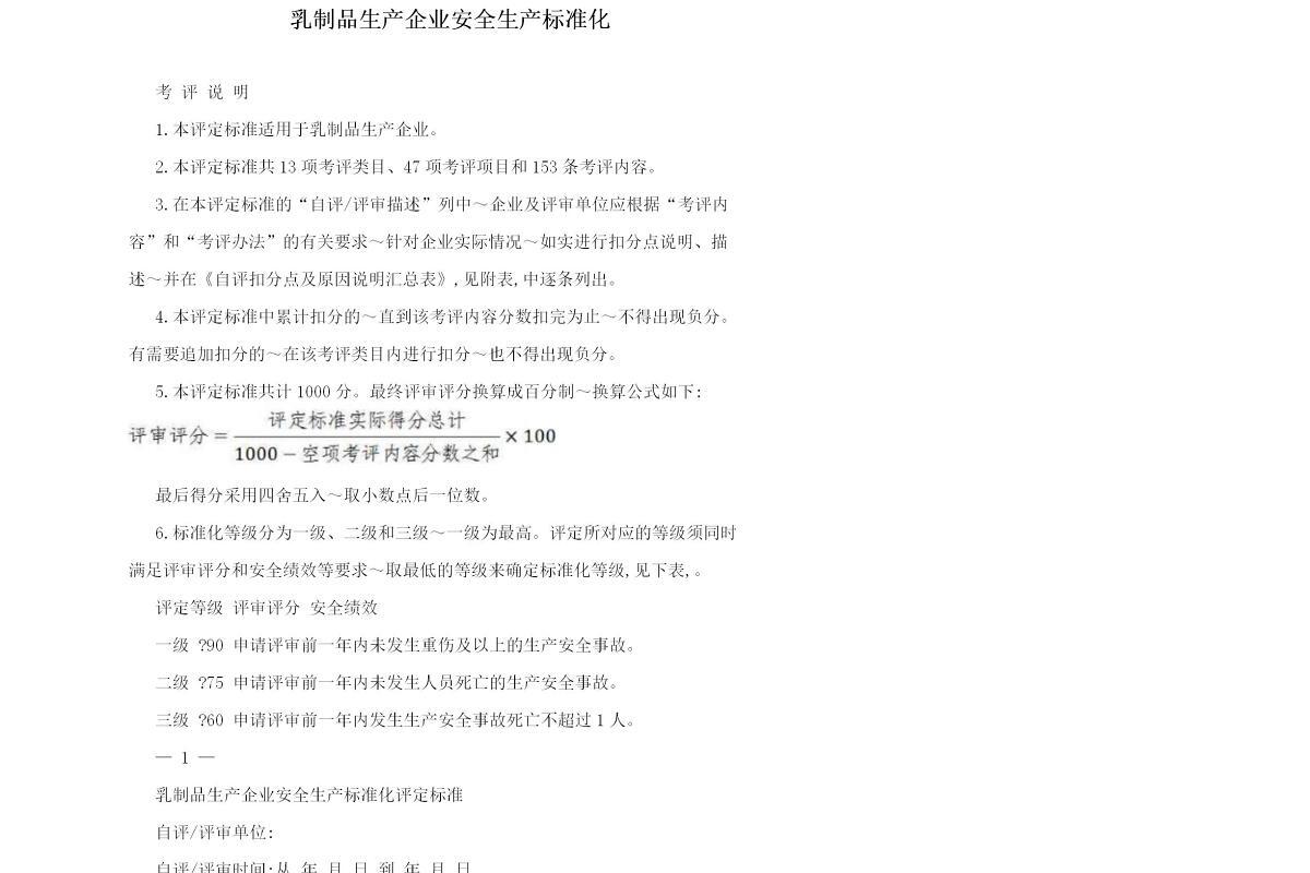 乳制品生产企业安全生产标准化-62页
