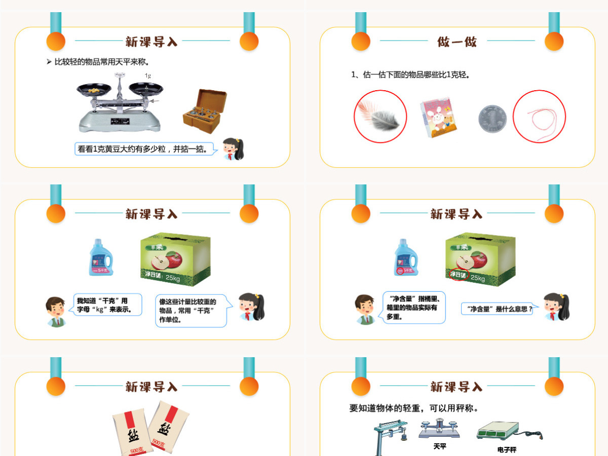 二年级数学课件第八章:克和千克PPT模板-含教案 二年级数学课件第八章:克和千克PPT模板-含教案