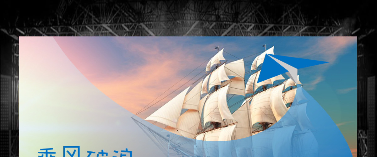 乘风破浪2017工作计划
