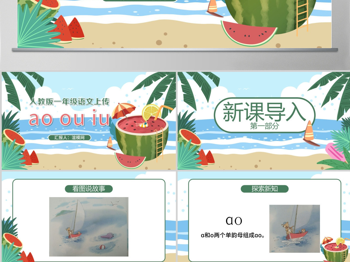 人教版小学一年级语文上册第二章汉语拼音（十）：ao、ou、iu（含配套教案）课件PPT