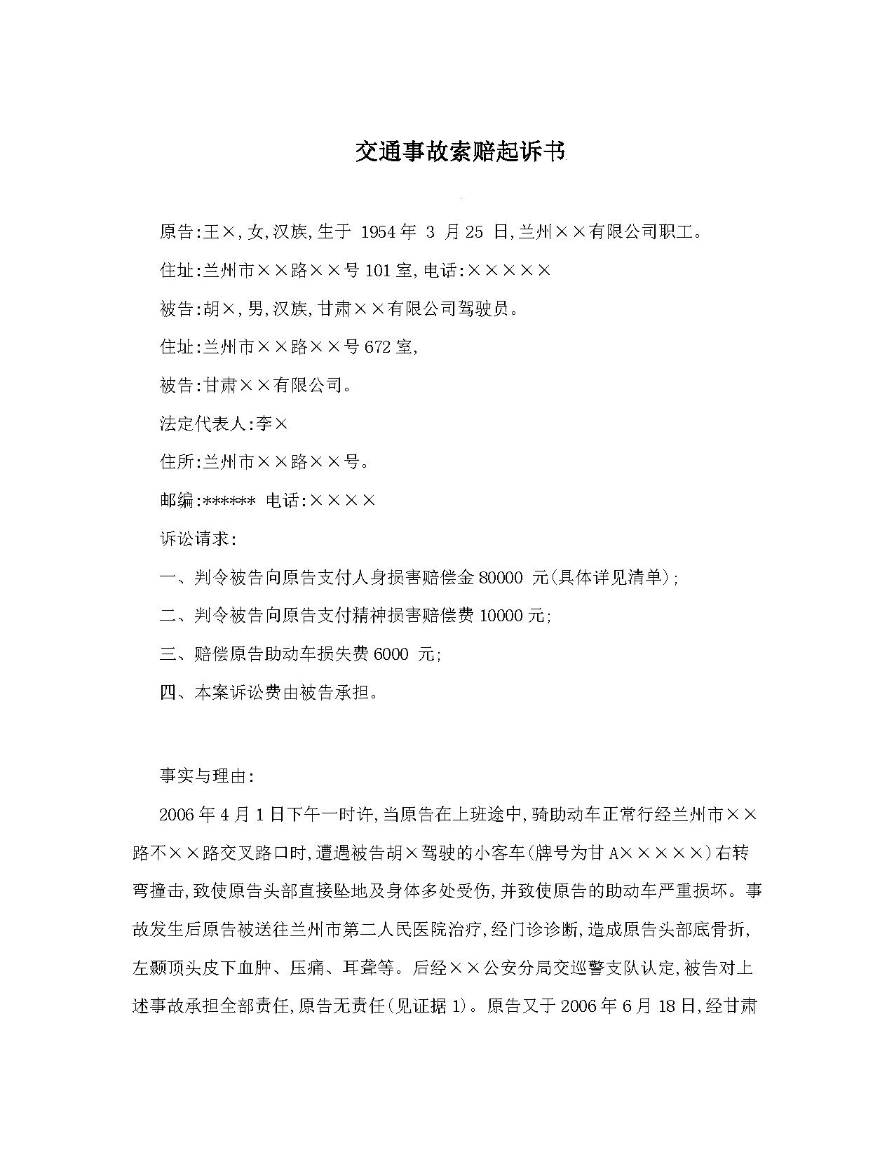 交通事故索赔起诉书及其注意事项 交通事故索赔起诉书及其注意事项