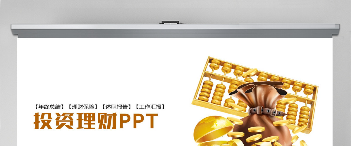 金融投资理财保险商务工作报告PPT模板 金融投资理财保险商务工作报告PPT模板