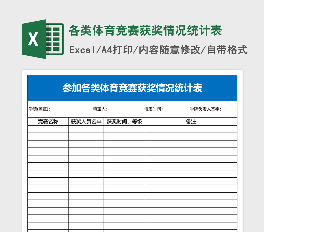 各类体育竞赛获奖情况统计表Excel表格 各类体育竞赛获奖情况统计表Excel表格