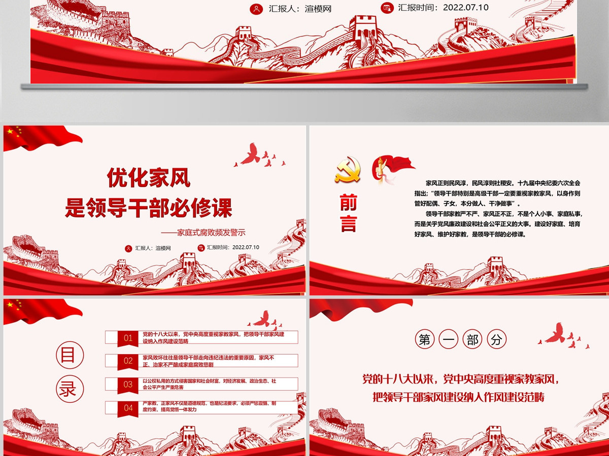 优化家风是领导干部必修课大气党政风党员干部学习辅导微党课课件PPT-含讲稿