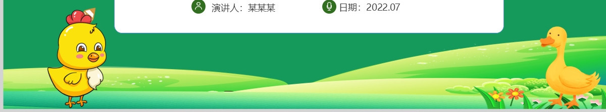 2022小公鸡和小鸭子绿色剪纸风课文第5课小学一年级语文下册人教版教学课件PPT