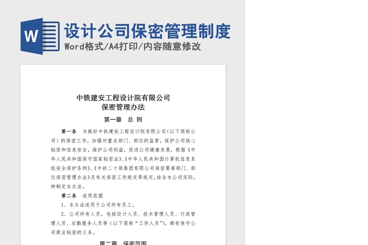 设计公司保密管理制度Word版