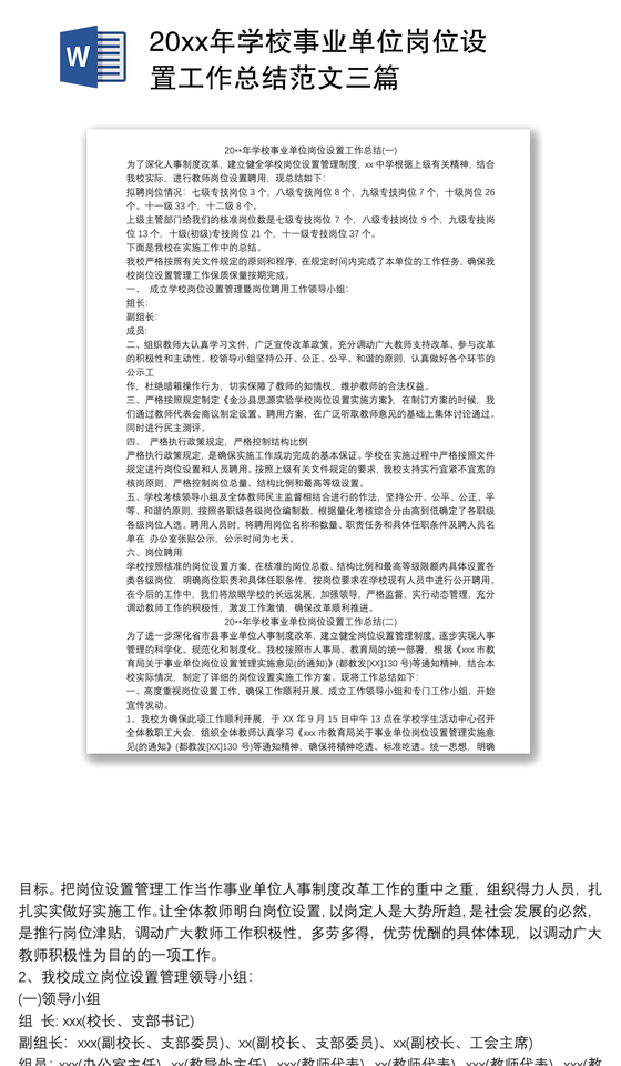 20xx年学校事业单位岗位设置工作总结范文三篇