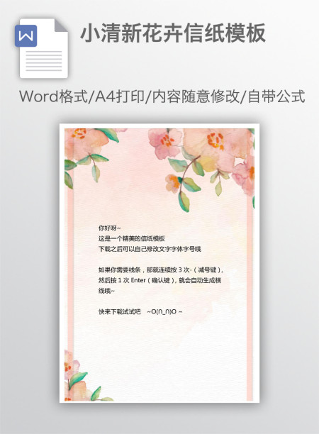 小清新花卉信纸模板