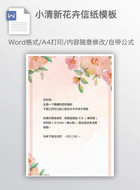 小清新花卉信纸模板 小清新花卉信纸模板