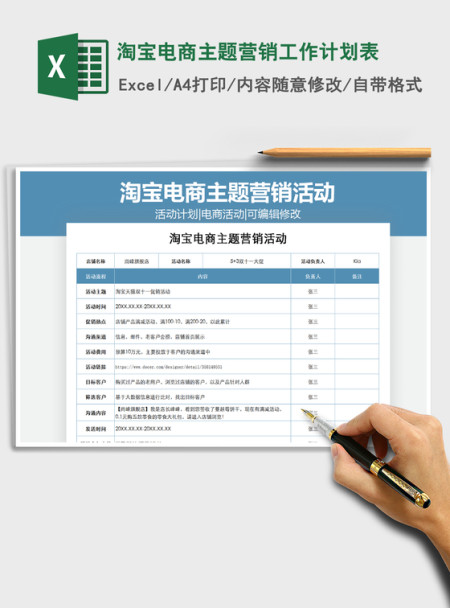 2021年淘宝电商主题营销工作计划表