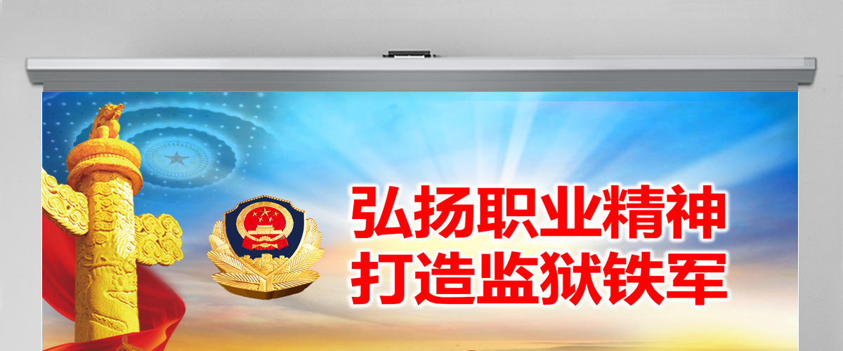 弘扬职业精神打造监狱铁军监狱微党课PPT 弘扬职业精神打造监狱铁军监狱微党课PPT